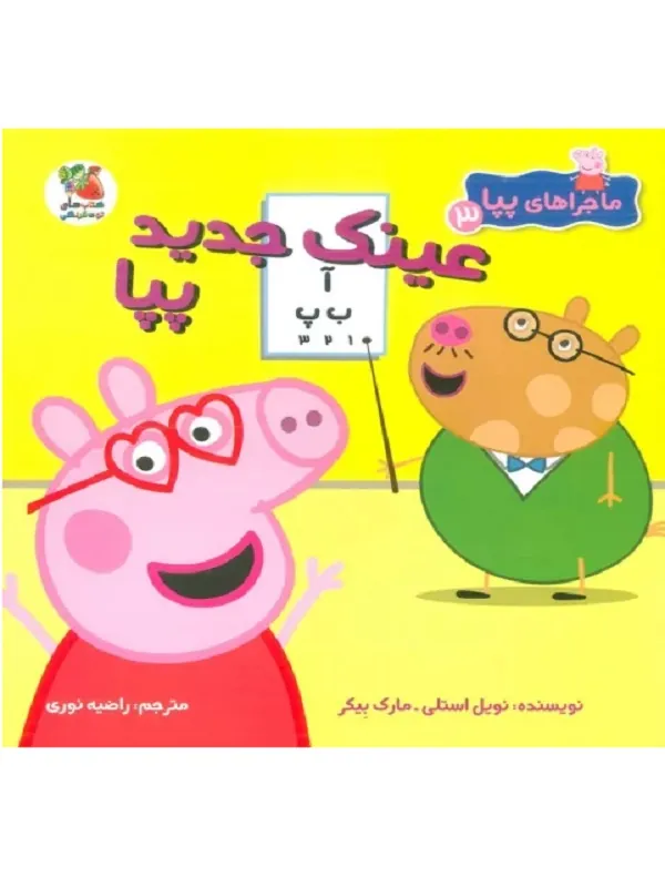 کتاب ماجراهای پپا 3