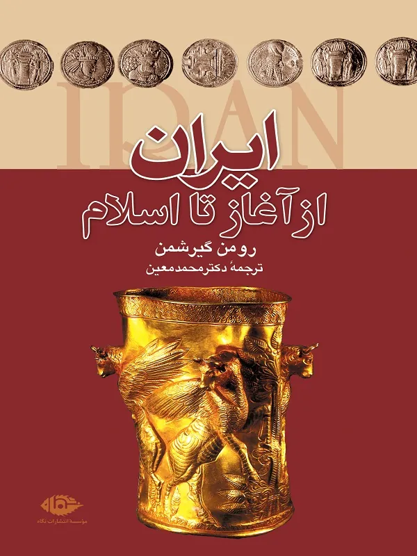 کتاب ایران از آغاز تا اسلام
