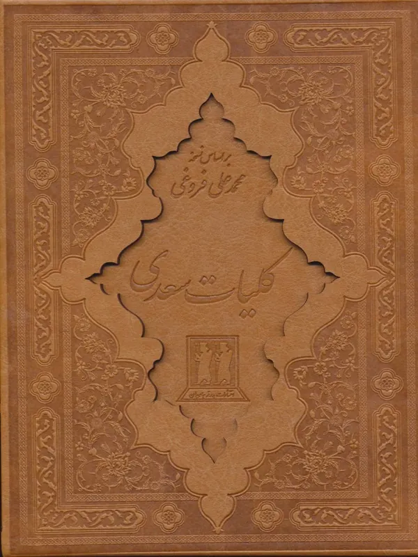 کلیات سعدی