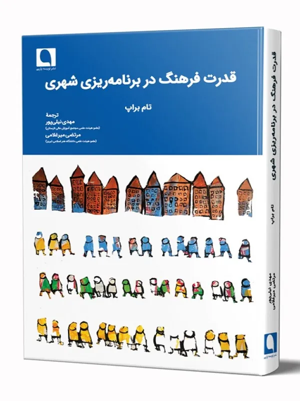 کتاب قدرت فرهنگ در برنامه ریزی شهری