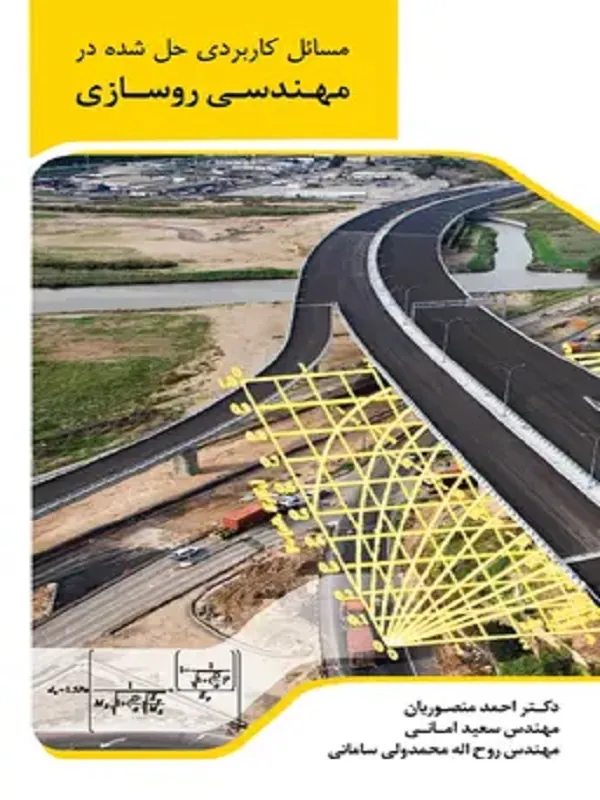 کتاب مسائل کاربردی حل شده در مهندسی روسازی