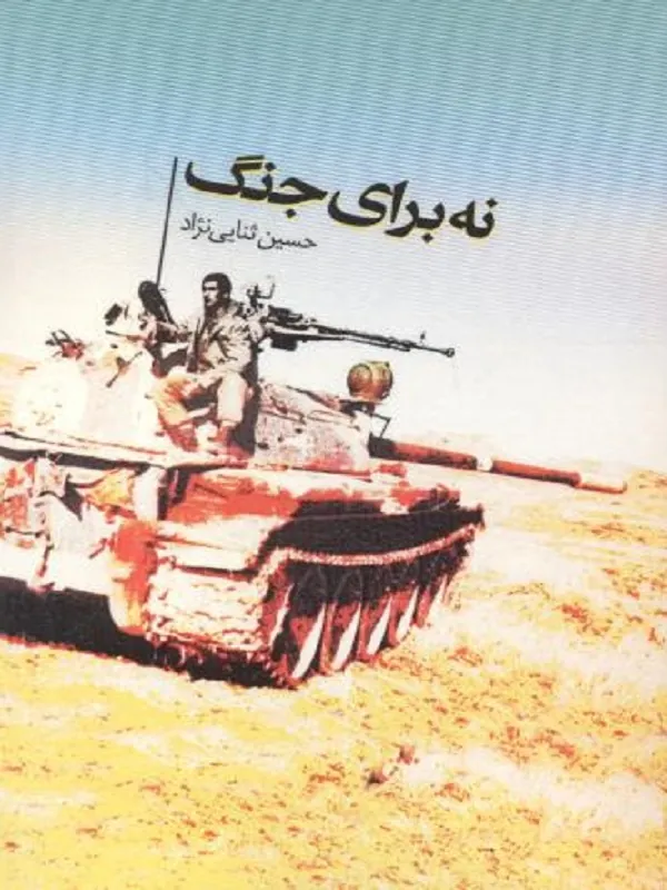 کتاب نه برای جنگ