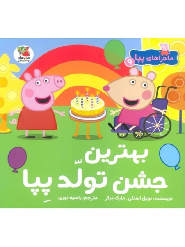 کتاب ماجراهای پپا 9