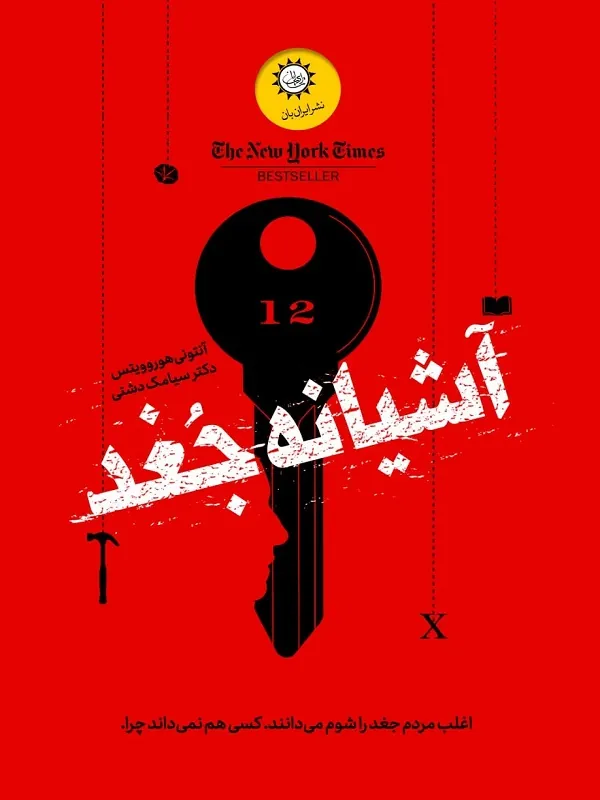 کتاب آشیانه جغد