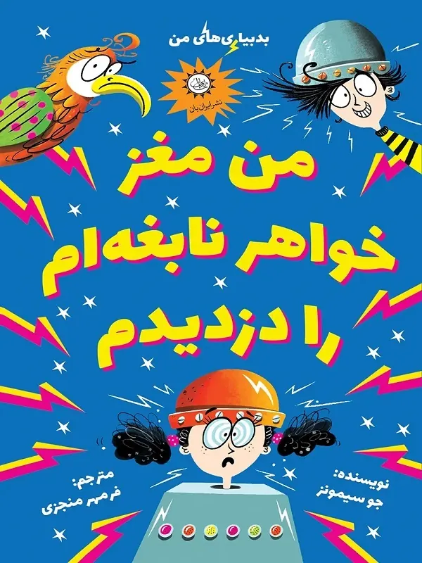 کتاب من مغز خواهر نابغه‌ ام را دزدیدم