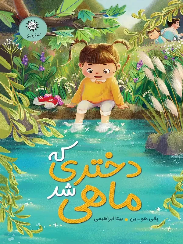 کتاب دختری که ماهی شد