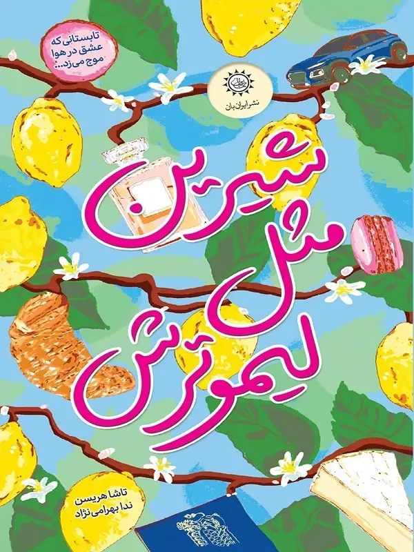 کتاب شیرین مثل لیمو ترش