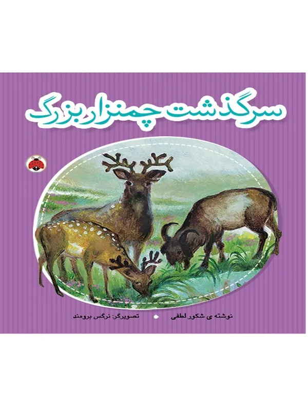کتاب سرگذشت چمنزار بزرگ