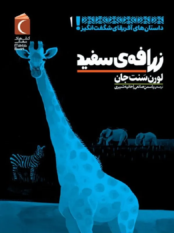 کتاب زرافه ی سفید