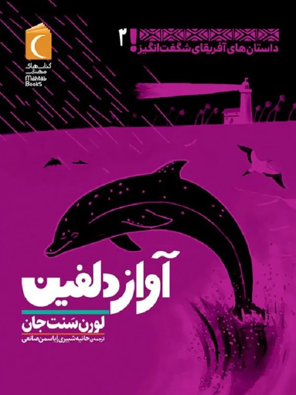 کتاب آواز دلفین