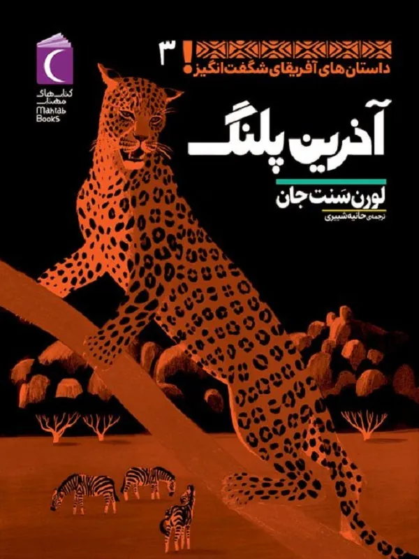 کتاب آخرین پلنگ