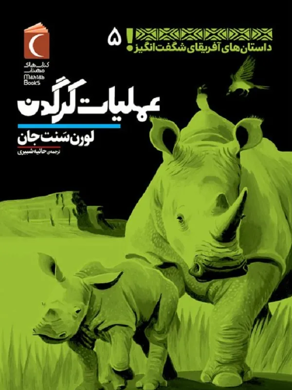 کتاب عملیات کرگدن