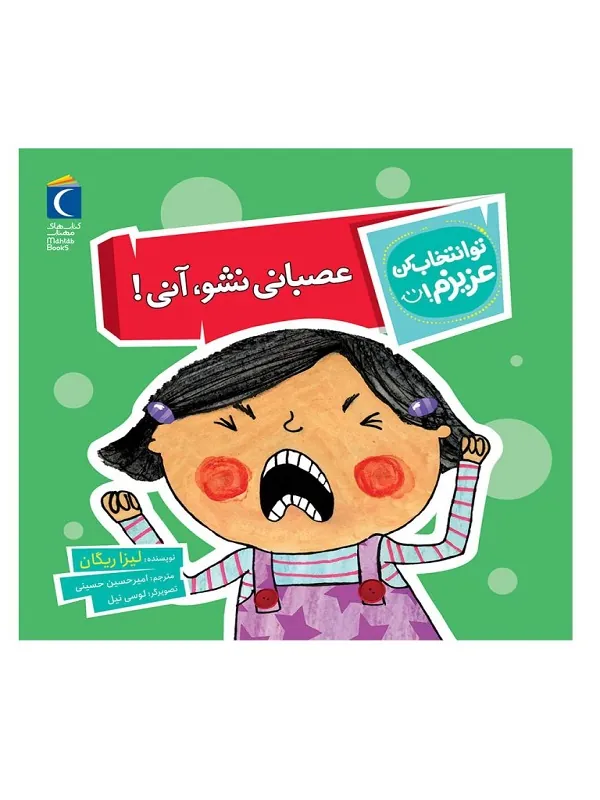 کتاب عصبانی نشو آنی