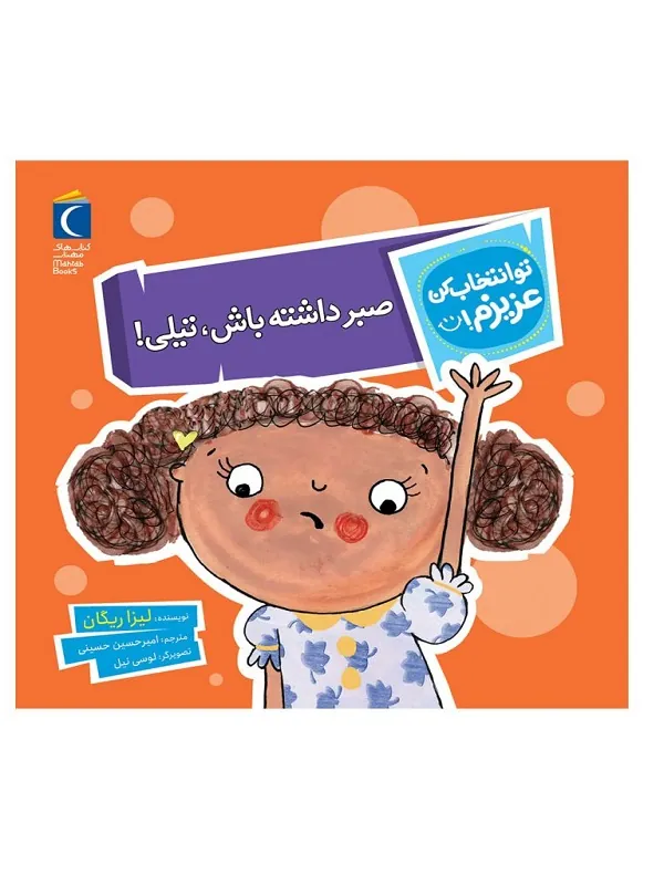 کتاب صبر داشته باش تیلی
