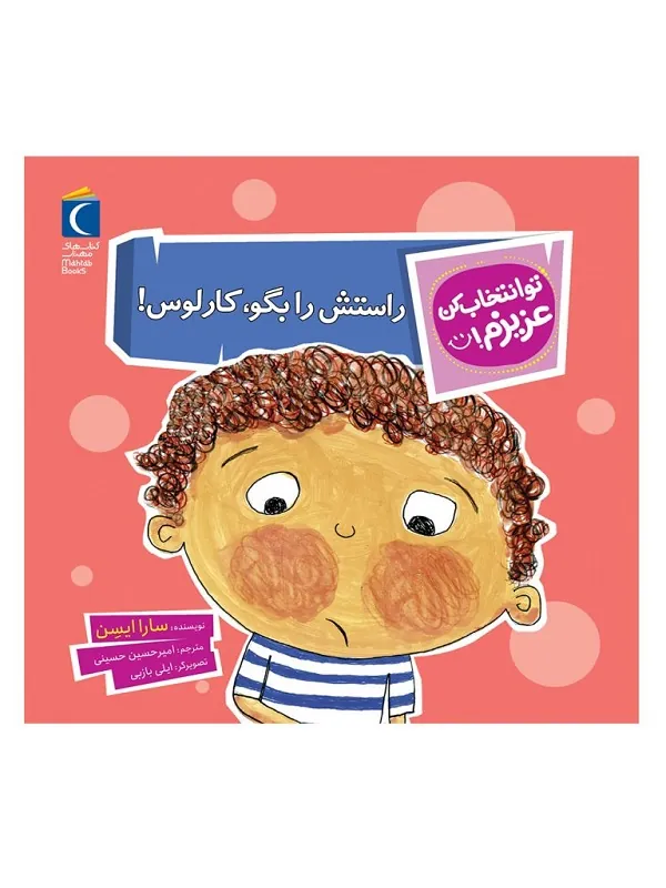 کتاب راستش را بگو کارلوس