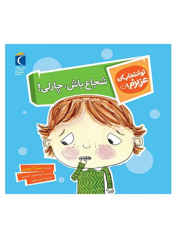 کتاب شجاع باش چارلی