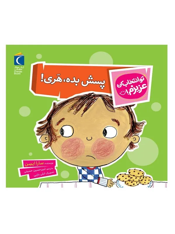 کتاب پسش بده هری