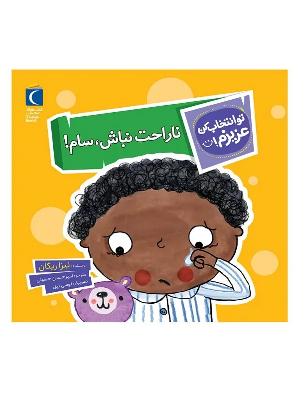 کتاب ناراحت نباش سام