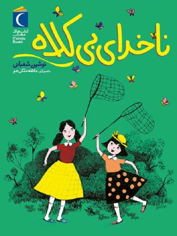 کتاب ناخدای بی کلاه