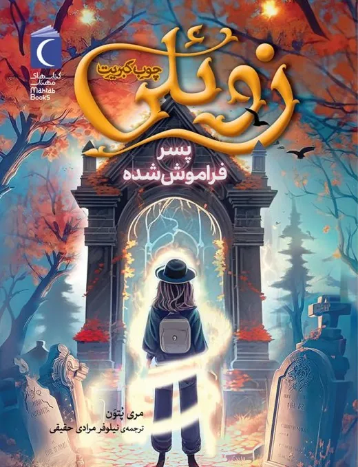 کتاب زوئلی چوب کبریت