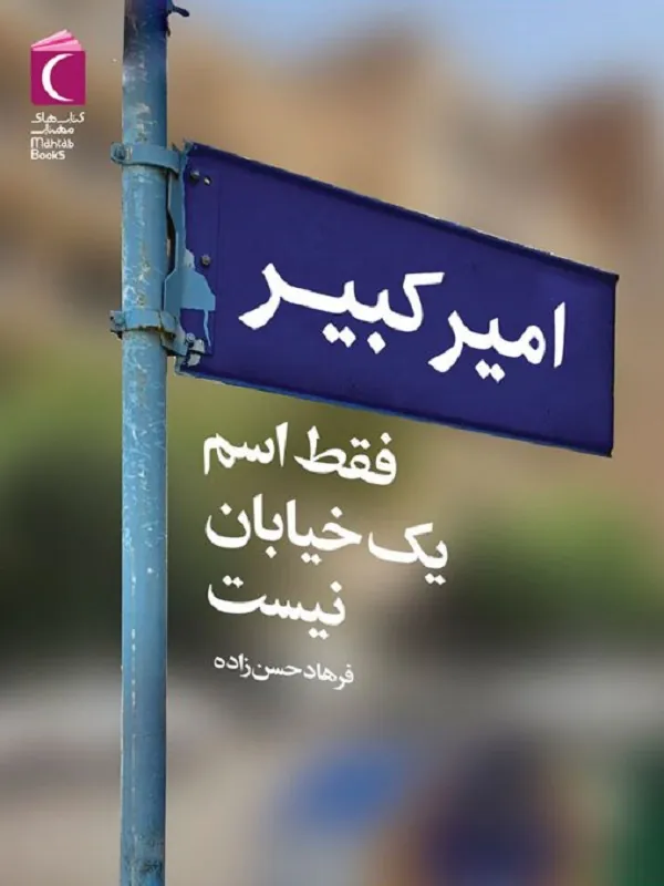 امیر کبیر فقط اسم یک خیابان نیست