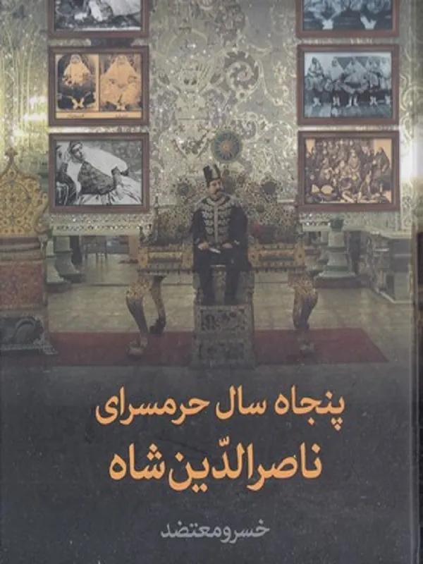 کتاب پنجاه سال حرمسرای ناصر الدین شاه