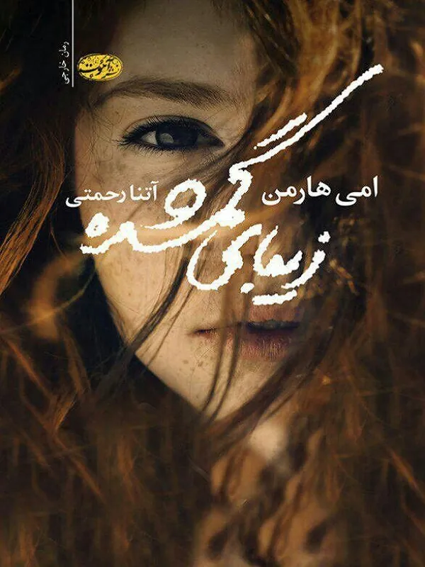 کتاب زیبای گمشده