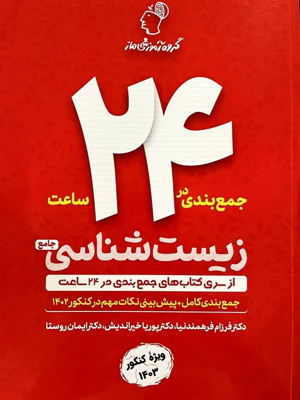 کتاب جمع بندی در 24 ساعت زیست شناسی ماز