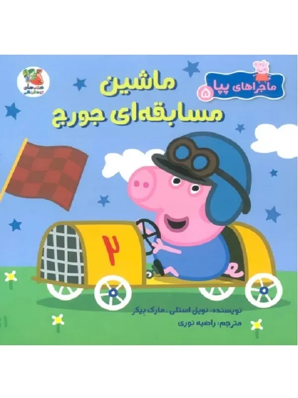 کتاب ماجراهای پپا 5