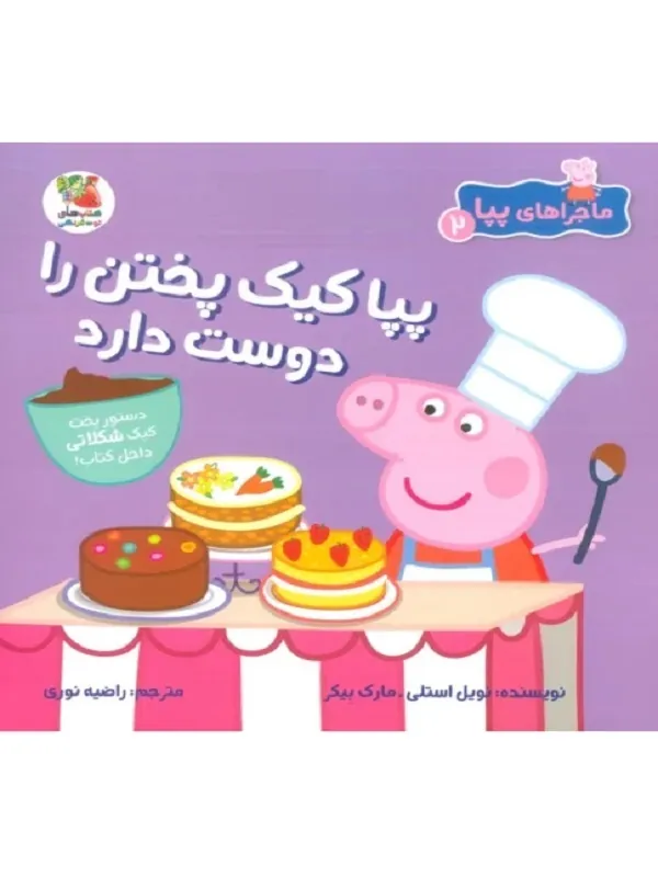 کتاب ماجراهای پپا 2