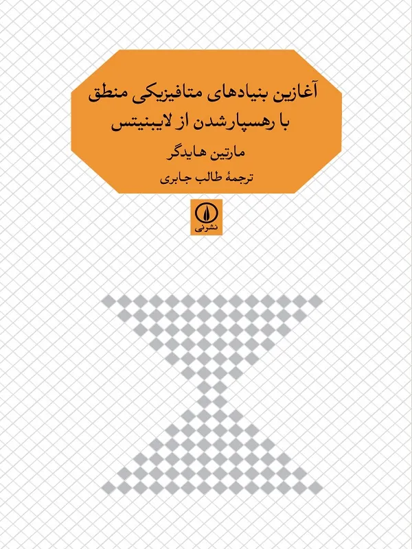 آغازین بنیادهای متافیزیکی منطق با رهسپارشدن از لایبنیتس