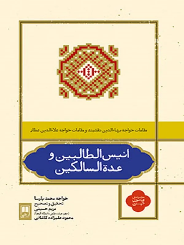 کتاب انیس الطالبین و عده السالکین