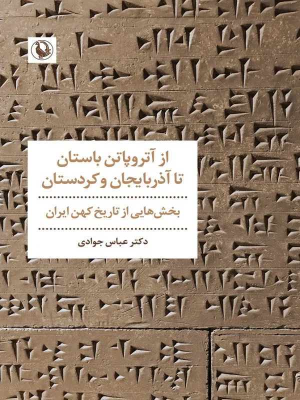 کتاب از آتروپاتن باستان تا آذربایجان و کردستان