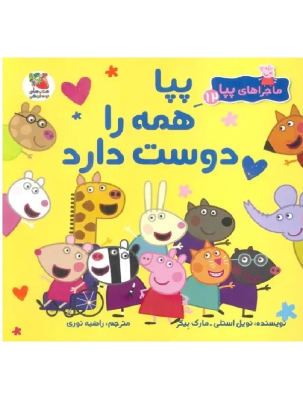 کتاب ماجراهای پپا 12
