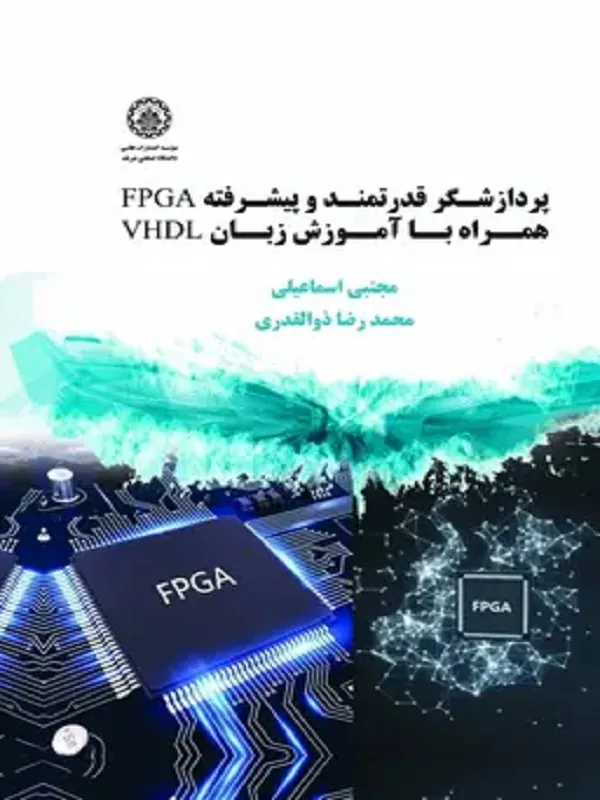 کتاب پردازشگر قدرتمند و پیشرفته FPGA همراه با آموزش زبان VHDL برن