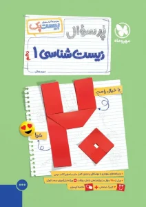 کتاب بیست پک زیست شناسی دهم مهروماه