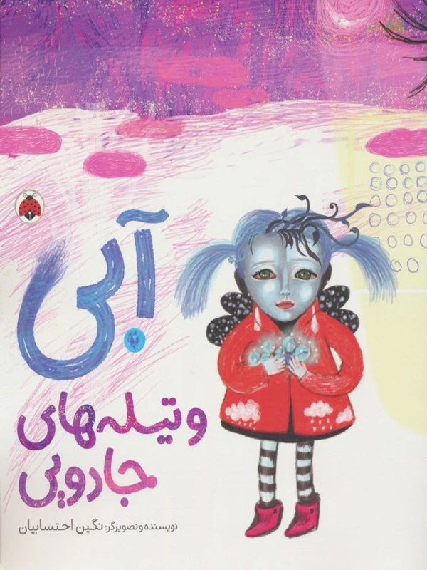 کتاب آبی و تیله های جادویی