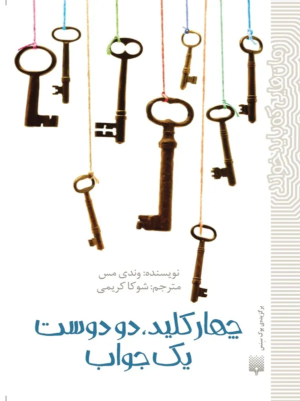 کتاب چهار کلید، دو دوست، یک جواب