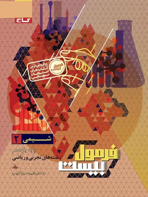 کتاب شیمی یازدهم سری فرمول بیست گاج