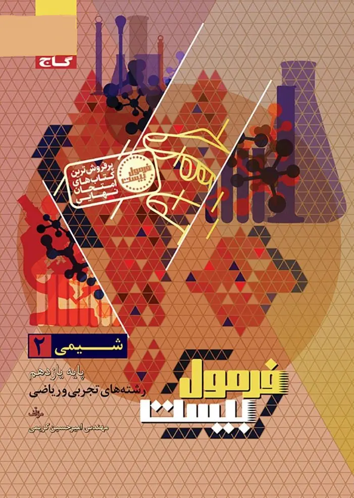 شیمی یازدهم سری فرمول بیست گاج