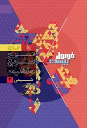 Chemistry 11th Formula Twenty Series gaj2 کتاب شیمی یازدهم سری فرمول بیست گاج