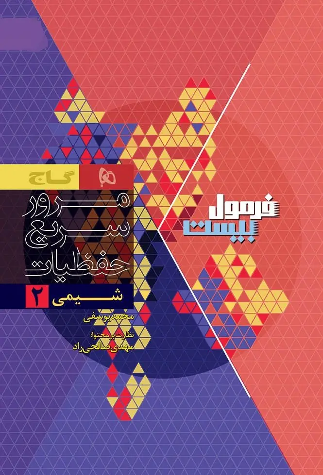 کتاب شیمی یازدهم سری فرمول بیست گاج کتاب شیمی یازدهم سری فرمول بیست گاج - تصویر 2