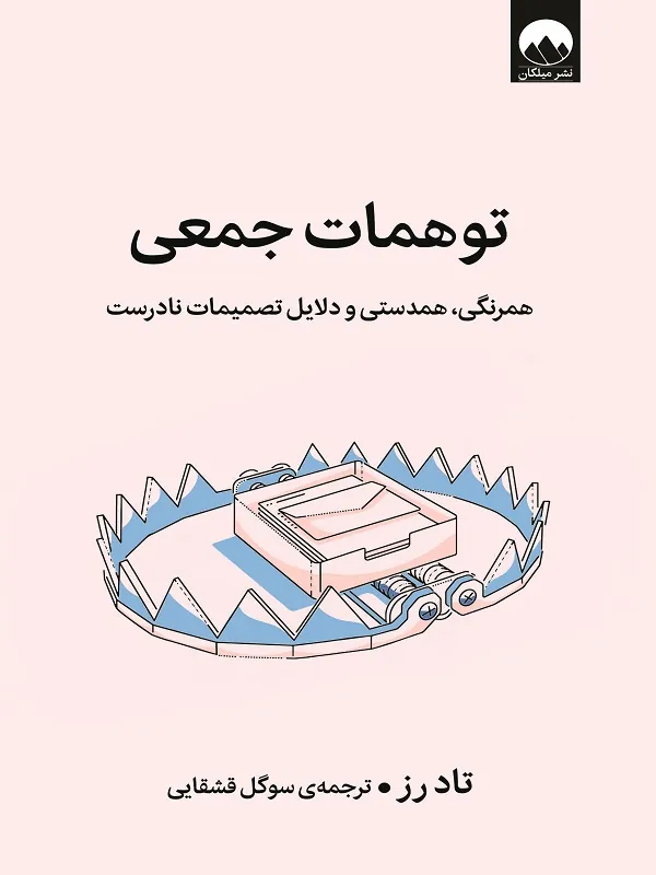 کتاب توهمات جمعی