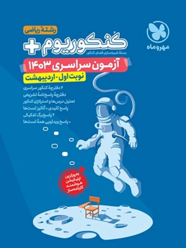 کنکوریوم پلاس 1403 ریاضی مهروماه