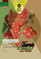 Contemporary History of Iran, 11th Formula Twenty Series gaj کتاب تاریخ معاصر ایران یازدهم سری فرمول بیست گاج