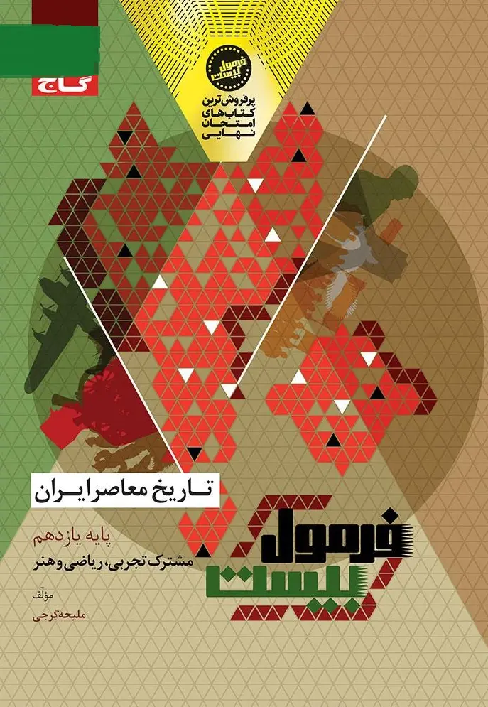 تاریخ معاصر ایران یازدهم سری فرمول بیست گاج
