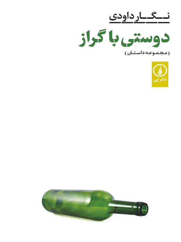 کتاب دوستی با گراز