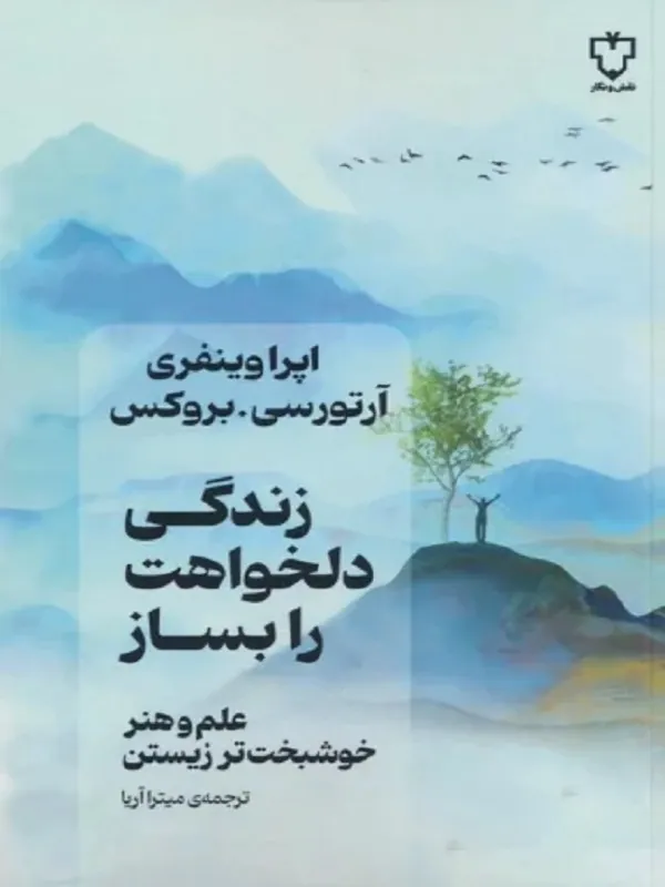کتاب زندگی دلخواهت را بساز