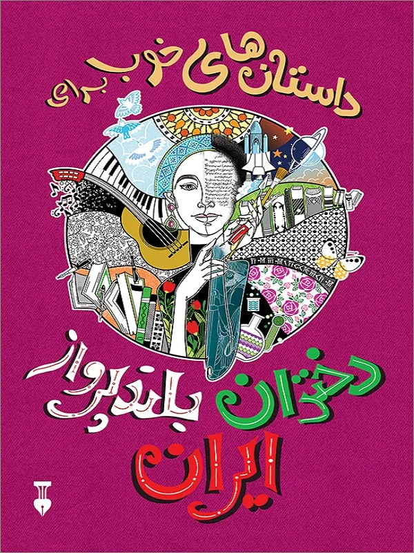کتاب داستان های خوب برای دختران بلند پرواز ایران