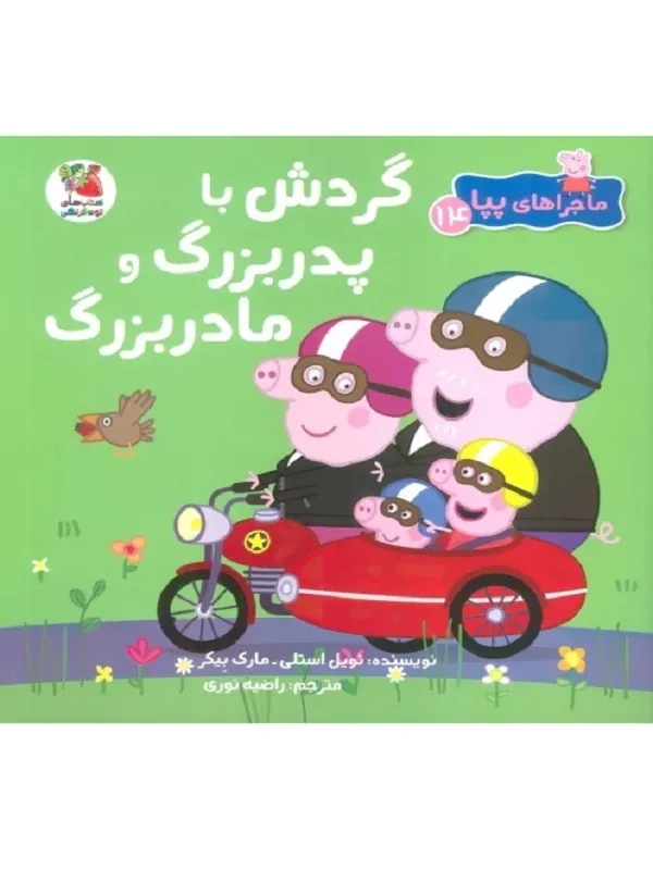 کتاب ماجراهای پپا 14